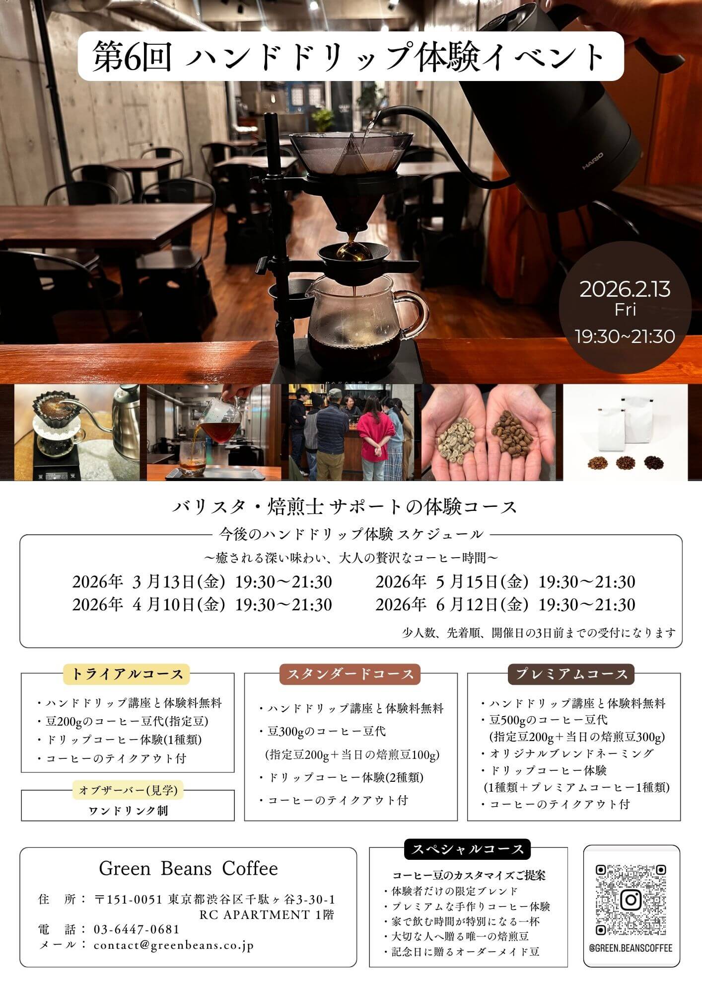 北参道・千駄ヶ谷のGreen Beans Coffeeでは、ハンドドリップによるコーヒーの淹れ方を体験しながら学べます。抽出の違いや味の変化を楽しめる、知識と発見のあるコーヒー体験が魅力です。