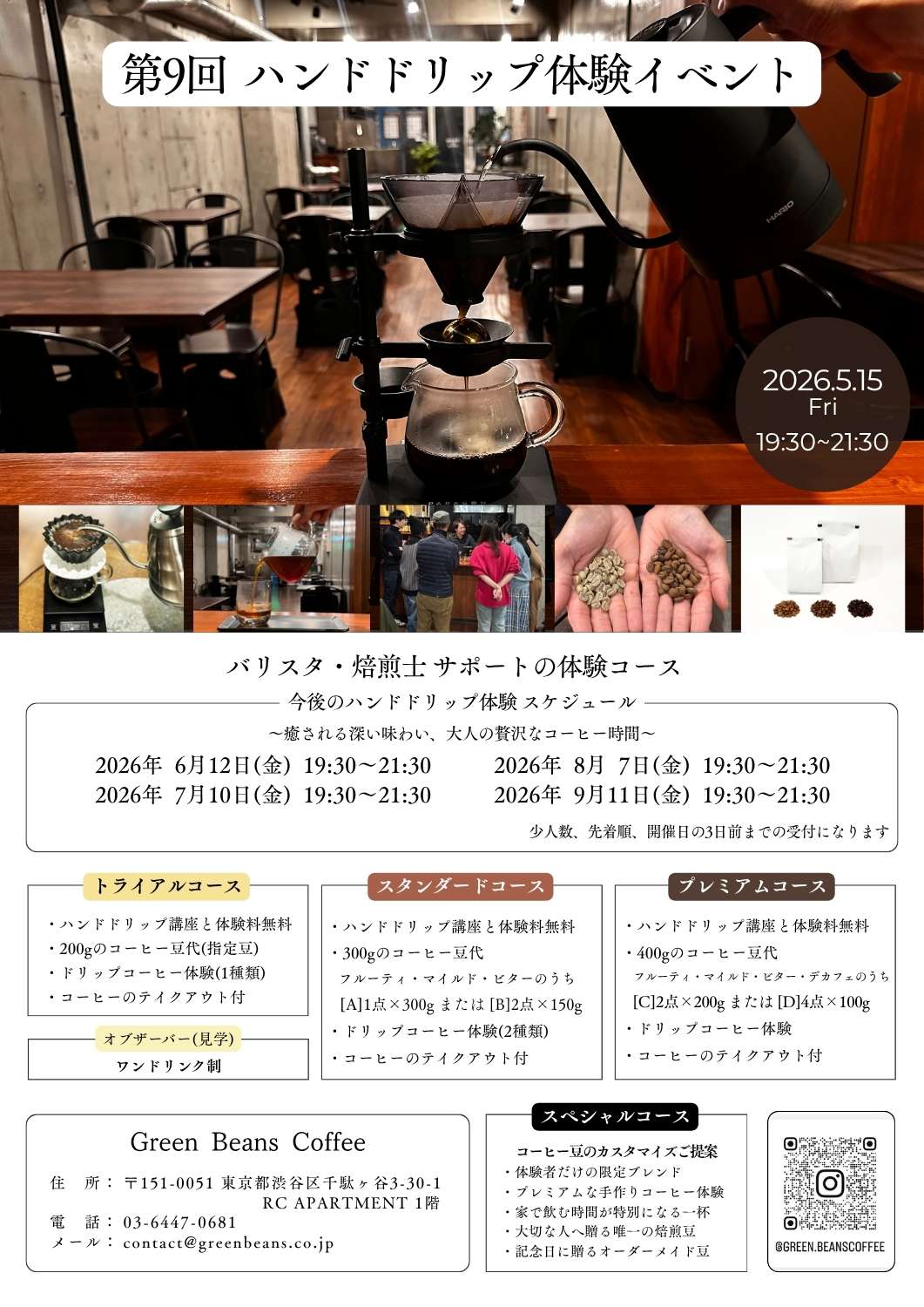 北参道・千駄ヶ谷のGreen Beans Coffeeでは、ハンドドリップによるコーヒーの淹れ方を体験しながら学べます。抽出の違いや味の変化を楽しめる、知識と発見のあるコーヒー体験が魅力です。