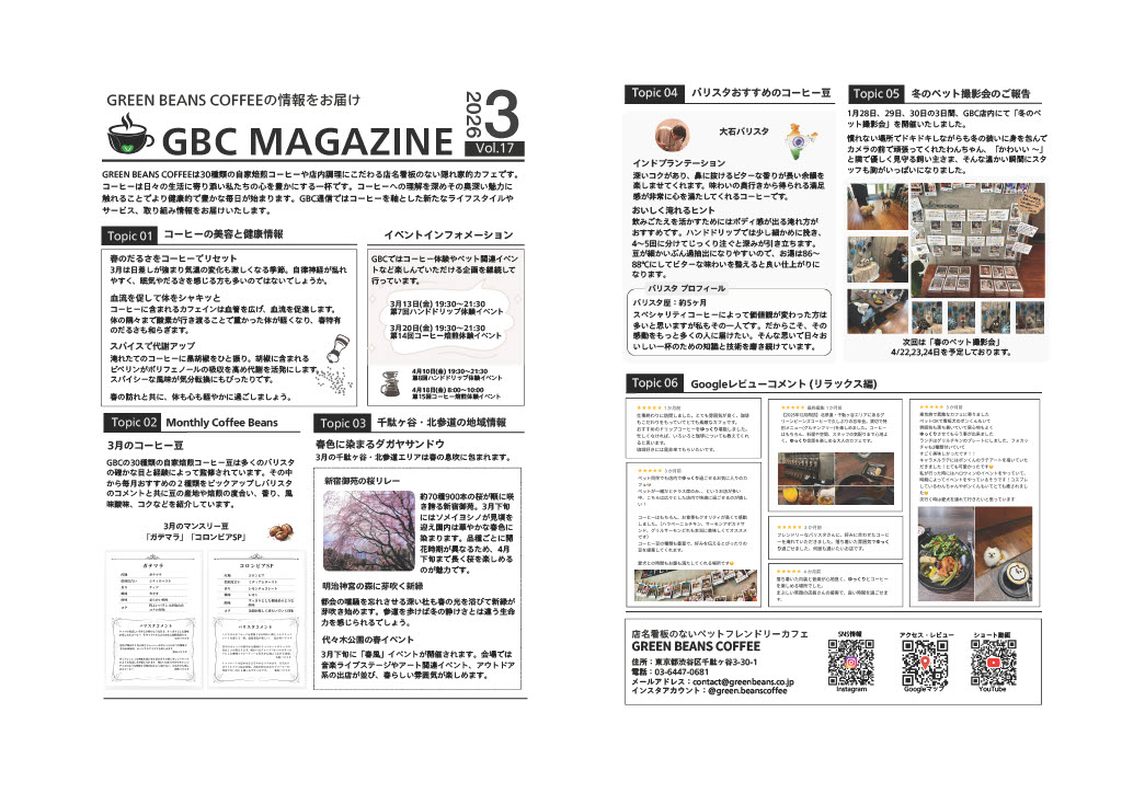 北参道・千駄ヶ谷のGreen Beans Coffeeが発行する「GBCマガジン」では、コーヒー情報をはじめ、健康・美容に役立つ内容や店舗・地域のイベント情報を掲載。店内で無料配布しています。