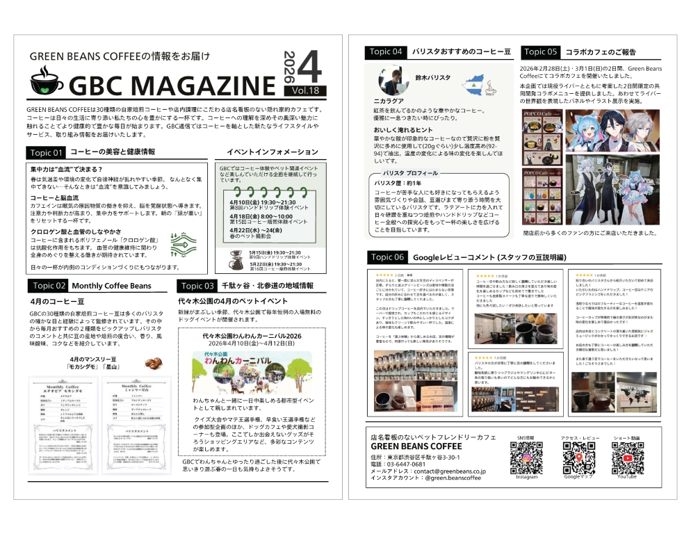 北参道・千駄ヶ谷のGreen Beans Coffeeが制作する月刊誌「GBCマガジン」最新号。店内掲示のフリーペーパーとして無料配布し、地域情報やコーヒー文化を発信しています。