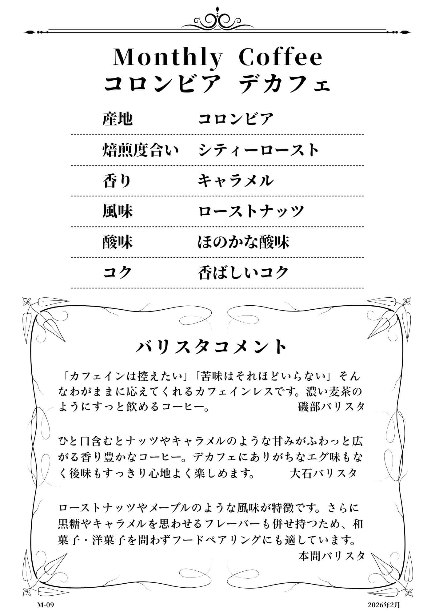 今月のおすすめコーヒー：コロンビア デカフェ